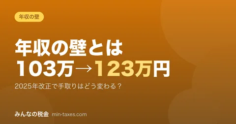 「103万円の壁」から「123万円の壁」へ｜年収・扶養の変化を解説