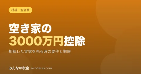 空き家の3000万円特別控除｜相続した実家の売却