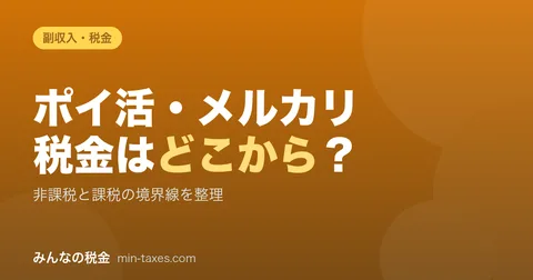 ポイ活・メルカリの税金はどこから？申告ラインを整理